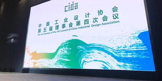 半岛体彩在线下载
设计集团出席中国工业设计协会第五届第四次理事会议